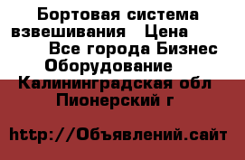 Бортовая система взвешивания › Цена ­ 125 000 - Все города Бизнес » Оборудование   . Калининградская обл.,Пионерский г.